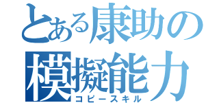 とある康助の模擬能力（コピースキル）