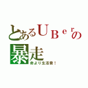 とあるＵＢｅｒの暴走（命より生活費！）