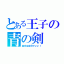 とある王子の青の剣（自分は自分でいい！）