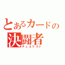 とあるカードの決闘者（デュエリスト）