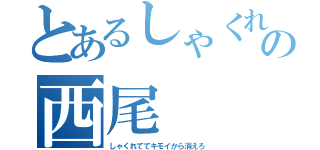 とあるしゃくれあごの西尾（しゃくれててキモイから消えろ）