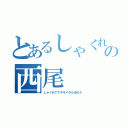 とあるしゃくれあごの西尾（しゃくれててキモイから消えろ）