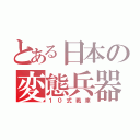 とある日本の変態兵器（１０式戦車）