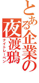 とある企業の夜渡鴉（ナイトレーベン）