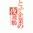 とある企業の夜渡鴉（ナイトレーベン）