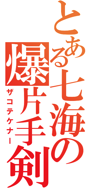 とある七海の爆片手剣（ザコテケナー）