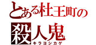 とある杜王町の殺人鬼（キラヨシカゲ）