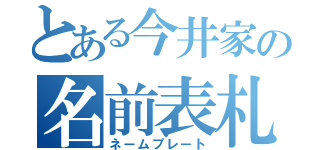 とある今井家の名前表札（ネームプレート）