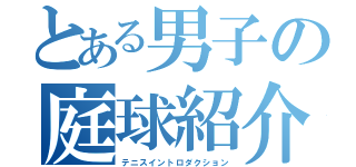 とある男子の庭球紹介（テニスイントロダクション）