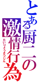 とある厨二の激情行為（たいりょうさつじん）