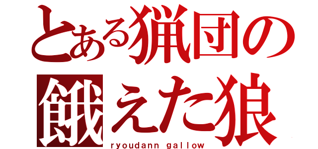 とある猟団の餓えた狼（ｒｙｏｕｄａｎｎ ｇａｌｌｏｗ）