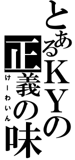 とあるＫＹの正義の味方（けーわいん）