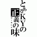 とあるＫＹの正義の味方（けーわいん）