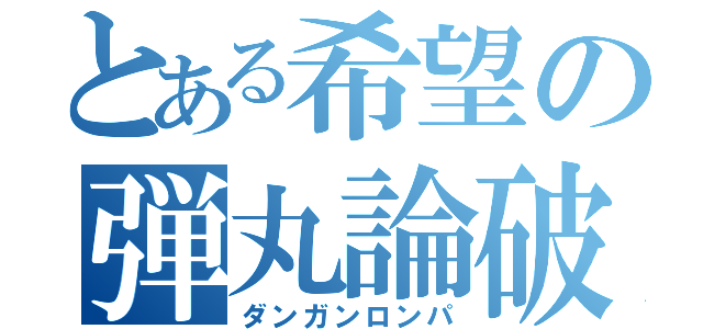 とある希望の弾丸論破（ダンガンロンパ）