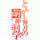 とあるＬ餐刀の萌神同学（拾ｌｚ戸籍本）