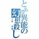 とある異能の幻想殺し（上条　当麻）