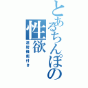 とあるちんぽの性欲（連射機能付き）