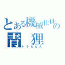 とある機械仕掛けの青　狸　（ドラえもん）