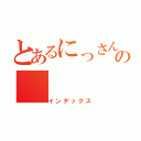 とあるにっさんの（インデックス）