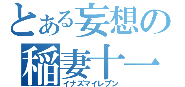 とある妄想の稲妻十一（イナズマイレブン）