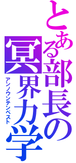 とある部長の冥界力学（アンノウンテンペスト）