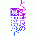 とある部長の冥界力学（アンノウンテンペスト）