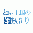 とある王国の姫物語り（ケリ姫スイーツ）