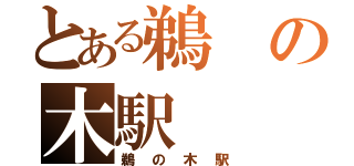 とある鵜の木駅（鵜の木駅）