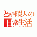 とある暇人の日常生活（酷い生活）