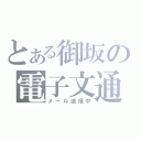 とある御坂の電子文通（メール送信中）