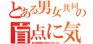 とある男女共同参画社会基本法の盲点に気づいてしまった男達の社会を守る為の熱き闘い（男女雇用機会均等法も忘れるな）