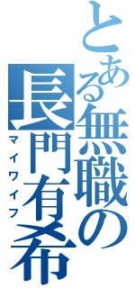 とある無職の長門有希（マイワイフ）