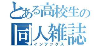 とある高校生の同人雑誌（インデックス）