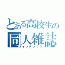 とある高校生の同人雑誌（インデックス）