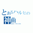 とあるハルヒの神曲（Ｇｏｄ Ｋｎｏｗｓ）