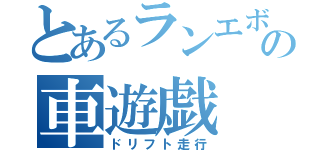 とあるランエボの車遊戯（ドリフト走行）