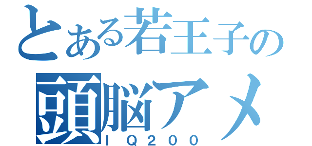 とある若王子の頭脳アメ（ＩＱ２００）