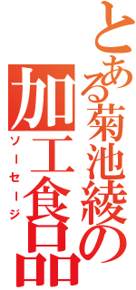 とある菊池綾の加工食品（ソーセージ）