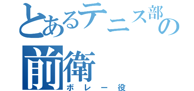 とあるテニス部の前衛（ボレー役）