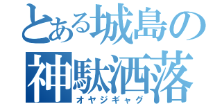 とある城島の神駄洒落（オヤジギャグ）