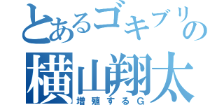 とあるゴキブリの横山翔太（増殖するＧ）