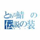 とある鯖の伝説の装備（トリー）