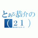 とある恭介の（２１）（ロリロリハンターズ）