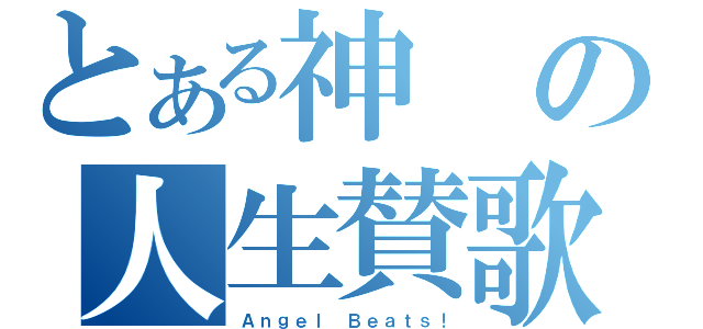 とある神の人生賛歌（Ａｎｇｅｌ Ｂｅａｔｓ！）