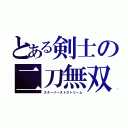 とある剣士の二刀無双（スターバーストストリーム）