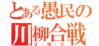 とある愚民の川柳合戦（Ⅴ・Ⅶ・Ⅴ）