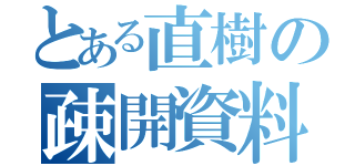 とある直樹の疎開資料（）