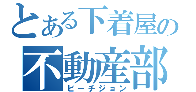 とある下着屋の不動産部（ピーチジョン）