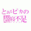 とあるピカの超寝不足（イケメン）