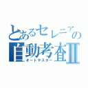 とあるセレニアムの自動考査Ⅱ（オートテスター）